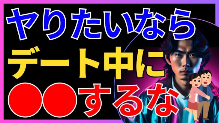 絶対にお持ち帰りできない。デート中のNG行動21選