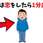 【恋愛雑学】いつか役に立つ恋愛に関する雑学！恋愛雑学ハック【男性は恋をしたらPart2】