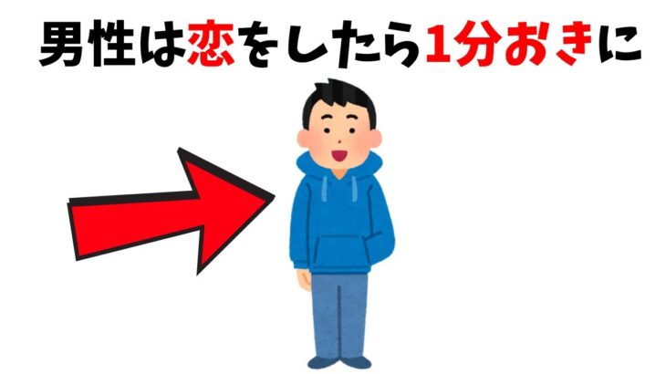 【恋愛雑学】いつか役に立つ恋愛に関する雑学！恋愛雑学ハック【男性は恋をしたらPart2】