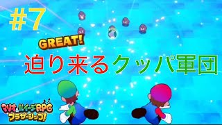 迫り来るクッパ軍団の影！結婚式を成功させろ！【マリオ＆ルイージRPGブラザーシップ！】#7