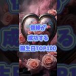 【復縁が成功する】誕生日ランキングTOP100#運命の人#恋愛#星座占い#当たる #shorts #悩み #ランキング