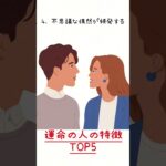 運命の人の特徴TOP5  #心理学 #恋愛 #人に話したくなる雑学