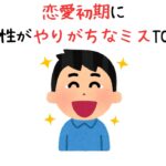 恋愛初期に男性がやりがちなミスTOP5