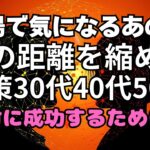 職場で気になあの子との距離を縮めるための秘策#恋愛アドバイス#恋愛の悩み相談#おすすめ恋愛心理学 ユーチューブ#恋愛成就 ユーチューブ#恋愛心理学#恋愛テクニック#恋愛アドバイス#YouTube 恋愛