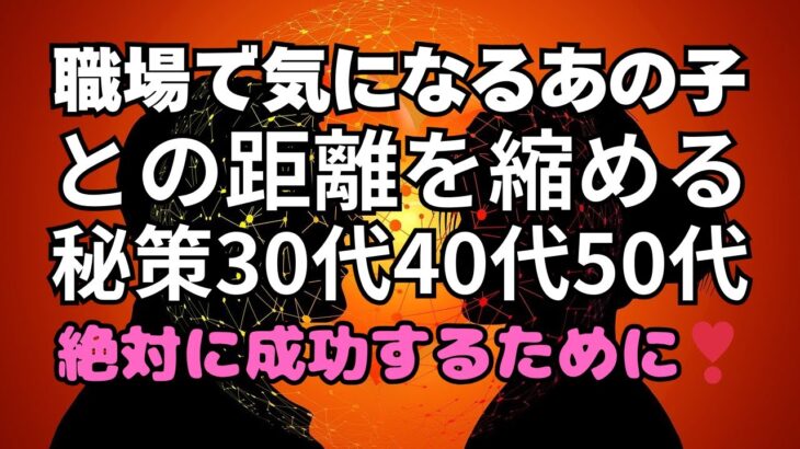 職場で気になあの子との距離を縮めるための秘策#恋愛アドバイス#恋愛の悩み相談#おすすめ恋愛心理学 ユーチューブ#恋愛成就 ユーチューブ#恋愛心理学#恋愛テクニック#恋愛アドバイス#YouTube 恋愛