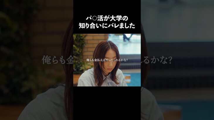 大学生がパパ活してはいけない理由… #bumpドラマ #プロ彼女の条件 #港区女子