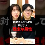 【結婚相談所】絶対に入会してはいけない残念な男性 #婚活 #shorts