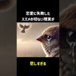 恋愛に失敗したスズメの切ない現実が悲しすぎる #スズメ #雑学 #動物 #鳥 #shorts