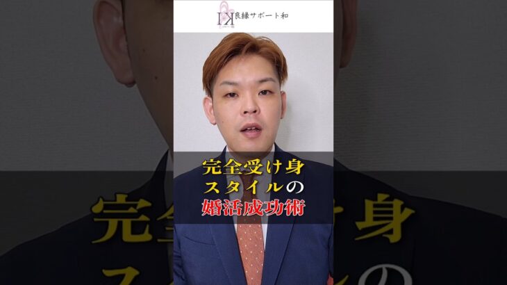 【婚活】完全受け身スタイルの婚活成功術【結婚相談所】#婚活 #結婚相談所 #shorts