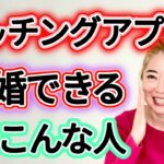 【成功】マッチングアプリで結婚まで辿り着くための大切な２つのポイント！