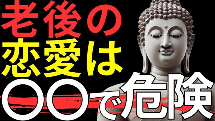 【ブッダの教え】老後の恋愛が危険な理由とは？？