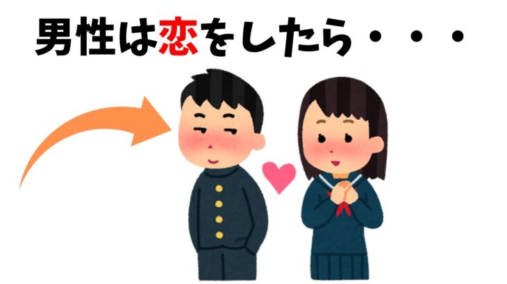 【恋愛雑学】いつか役に立つ恋愛に関する雑学！恋愛雑学ハック【誰かに話したくなる恋愛雑学/男性は恋をしたら】