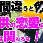 【間違うと危険】子供の恋愛に親はどこまで関わるべきか？【元教師道山ケイ】