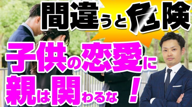 【間違うと危険】子供の恋愛に親はどこまで関わるべきか？【元教師道山ケイ】