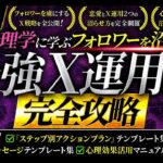 豪華８大特典付き！【悪用厳禁】恋愛心理学に学ぶフォロワーを沼らせる最強のＸ運用法完全攻略