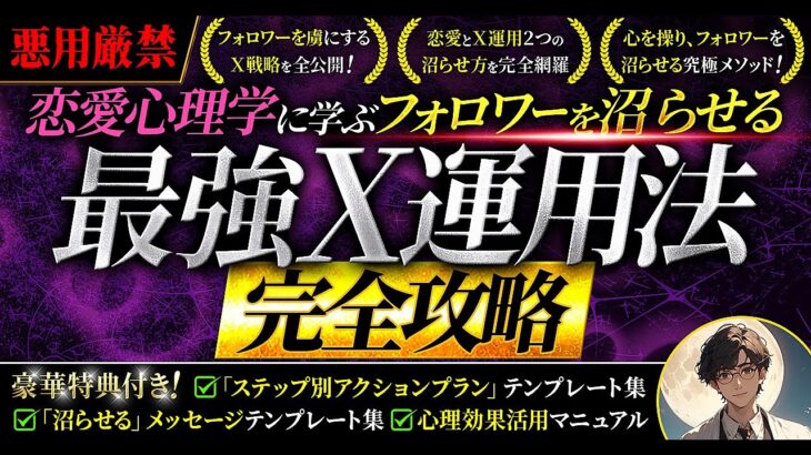 豪華８大特典付き！【悪用厳禁】恋愛心理学に学ぶフォロワーを沼らせる最強のＸ運用法完全攻略