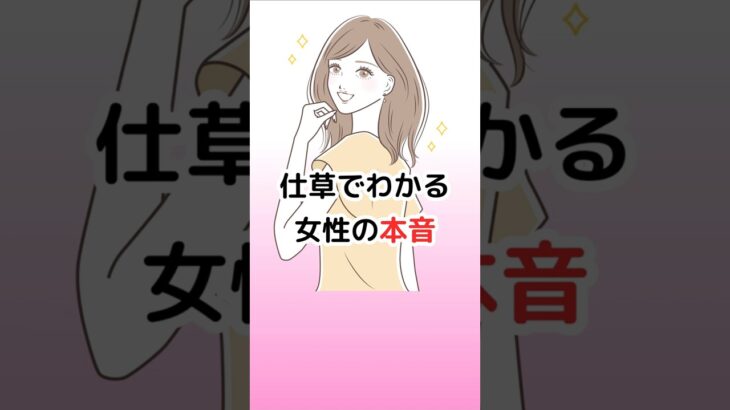 仕草でわかる女性の本音（恋愛心理学）