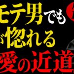 【恋愛の近道】片思いで失敗する男がやっていること【心理学】