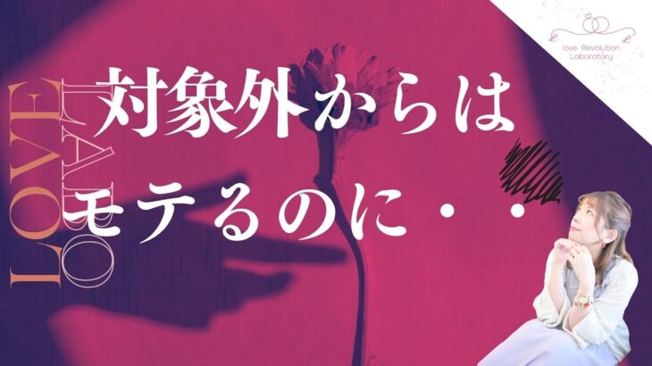 恋愛の対象外からモテるのに…