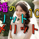 💒【結婚したらどうなるの？】メリット・デメリットから結婚生活を成功させる秘訣まで徹底解説！💍