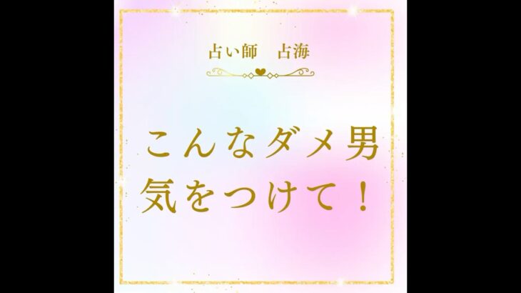 こんなダメ男気をつけて‼️#占海 #占い師 #ダメ男 #危険#恋愛 #恋愛の悩み