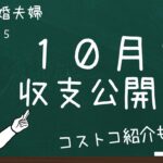 【節約成功！？】１０月収支公開（３０代国際結婚・３人家族）コストコで節約挑戦中！