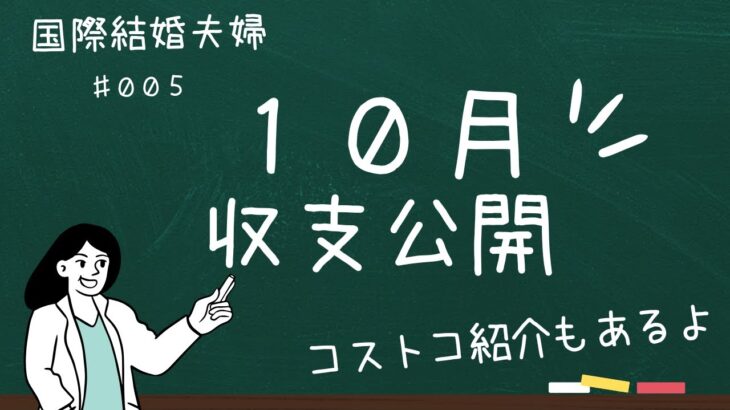 【節約成功！？】１０月収支公開（３０代国際結婚・３人家族）コストコで節約挑戦中！