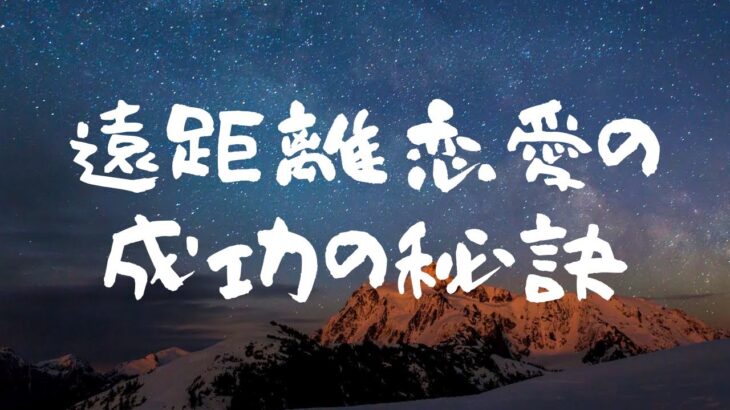 【恋愛】　遠距離恋愛の成功の秘訣