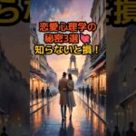 「恋愛心理学の秘密3選：色彩・脳・愛の要素を徹底解説」#shorts#恋愛心理学 #恋愛雑学 #色彩心理 #脳と恋愛 #愛の3要素