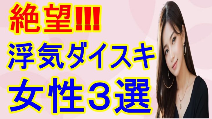 【9割の人が知らない】大人の恋愛雑学-恋愛ラストチャンス!? 40代50代 即別れるべき浮気女性