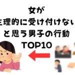 【女子が生理的に無理…💔男子のNG行動トップ10】挽回できない行動とは？清潔感とマナーが鍵！