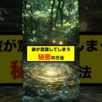 【恋愛心理術】脈なし男性が急接近する裏技！知らないと損する恋愛テク