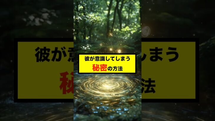 【恋愛心理術】脈なし男性が急接近する裏技！知らないと損する恋愛テク