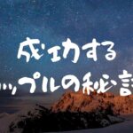 【恋愛】　成功するカップルの秘訣