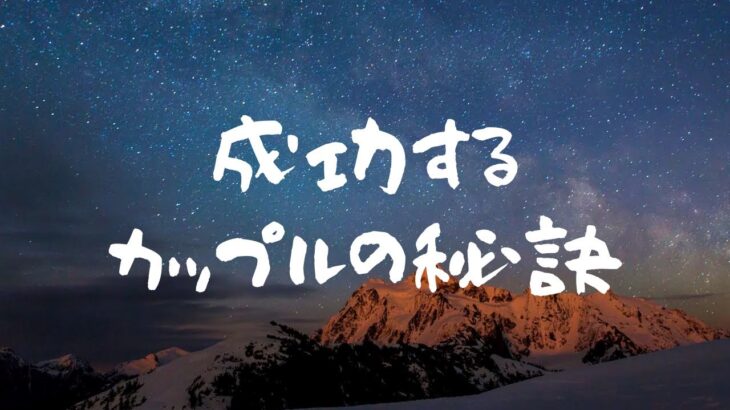 【恋愛】　成功するカップルの秘訣