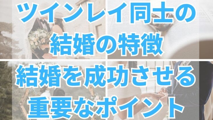 ツインレイ同士の結婚の特徴｜結婚を成功させる重要なポイント