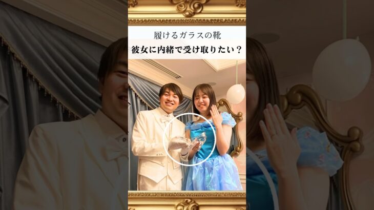 プロポーズを成功させる♡ #履けるガラスの靴 #プロポーズサプライズ #結婚式演出