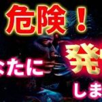 危険！あなたに発情します。  幸運 恋愛運 結婚運 縁結び ツインレイ