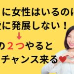 周りに女性はいるのに恋愛に発展しない人が恋のチャンスを掴むためにやるべき２つのこと