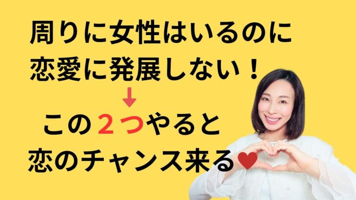 周りに女性はいるのに恋愛に発展しない人が恋のチャンスを掴むためにやるべき２つのこと