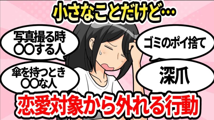 【危険！】小さなことだけど絶対恋愛対象から外れること一覧【ガルちゃんまとめ】