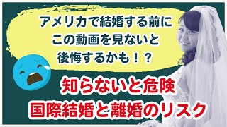 アメリカ人と国際結婚して離婚したらどうなるの？！親権、財産、養育費、弁護士、裁判など知らないといけない事がいっぱい！