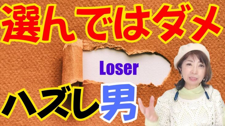 結婚してはダメ！選んでいけない男性