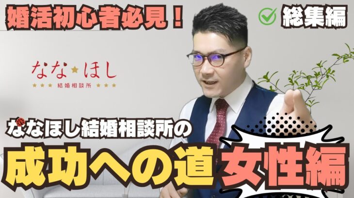 婚活初心者必見！ななほし結婚相談所の成功への道 女性編【総集編】