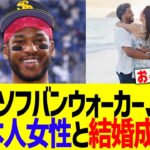 ソフトバンクウォーカー、日本人女性と結婚成功 w