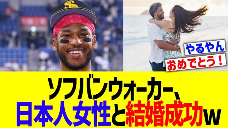 ソフトバンクウォーカー、日本人女性と結婚成功 w