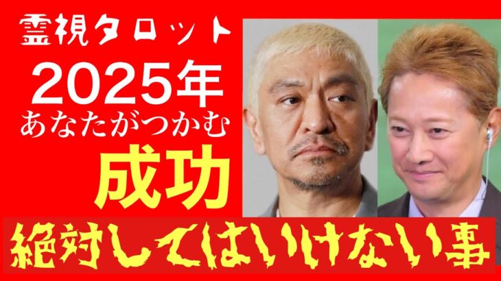 「緊急動画:2025年あなたが手にする成功と絶対してはいけない事」