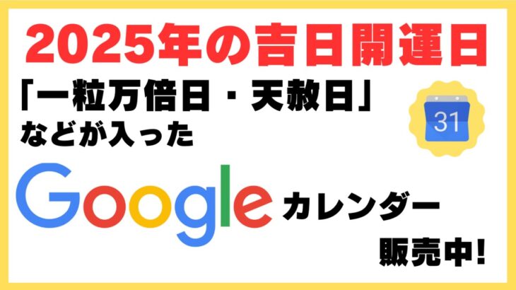 【金運アップ/仕事成功/恋愛成就】2025年の運気を爆上げ！開運カレンダーで吉日を知って行動しよう