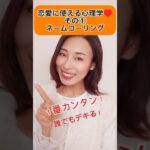 １番簡単！誰でも使える恋愛に役立つ心理学①ネームコーリング効果 #恋愛 #両思い #片思い #30代 #40代 #50代