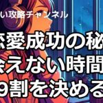 【恋愛成功の秘訣！会えない時間が9割を決める！】#女性　喜ぶ#出会い#恋愛#恋愛アドバイス#恋愛術#出会い系#女性　出会い